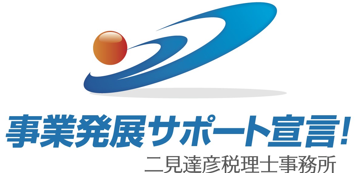 二見達彦税理士事務所